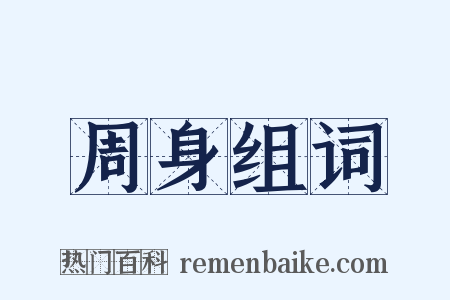 周身组词是什么意思的图片